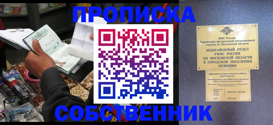 прописка в квартире в Барнауле