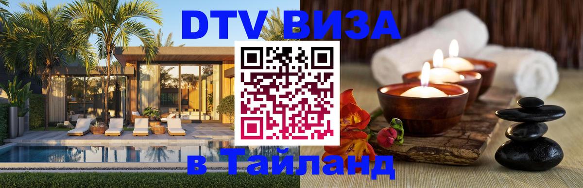 ДТВ виза в Таиланд ДТВ виза в Таиланд