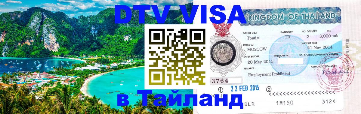 Сколько стоит виза DTV в Тайланд Барнаул 