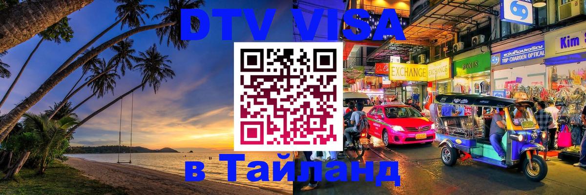 Цены на DTV визу в Таиланд — пакеты услуг, достаточно даже паспорта - Барнаул  03.10.2025 